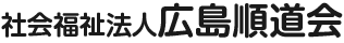 特別養護老人ホーム春香園|広島県呉市社会福祉法人広島順道会|安浦デイサービスセンター|居宅介護支援|